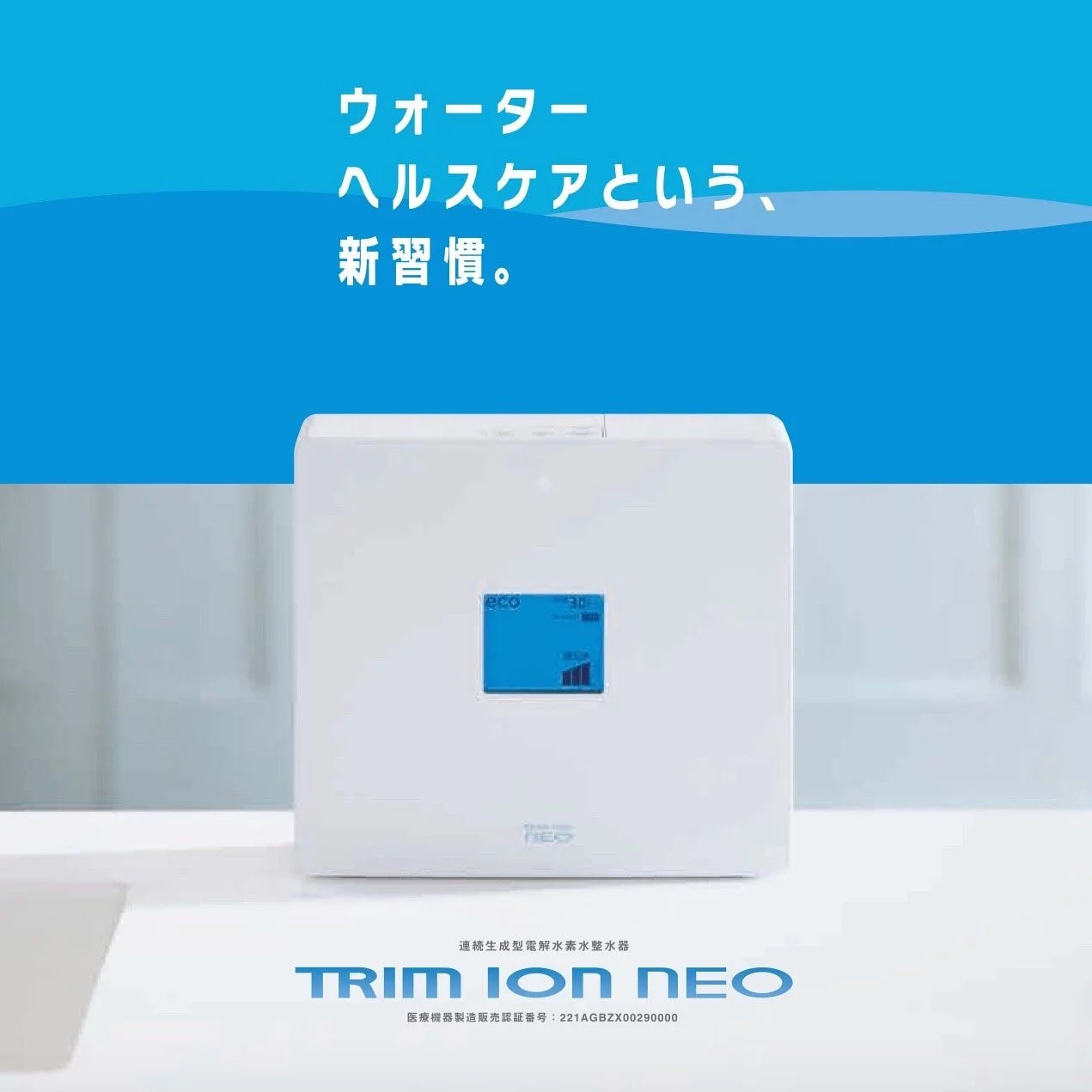 日本 TRIM ION NEO 電解水機 (運費到付)